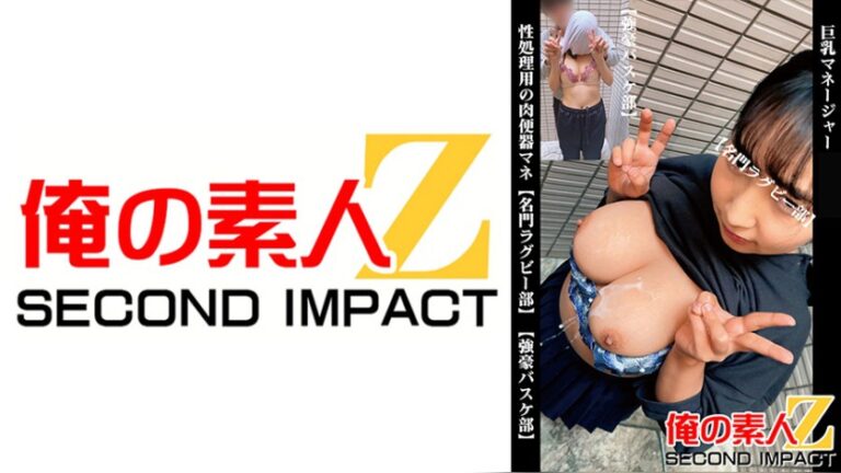 巨乳マネージャーいじ〇 性処理用の肉便器マネ【名門ラグビー部】【強豪バスケ部】 俺の素人-Z- SECOND IMPACT h_1732orecs00528