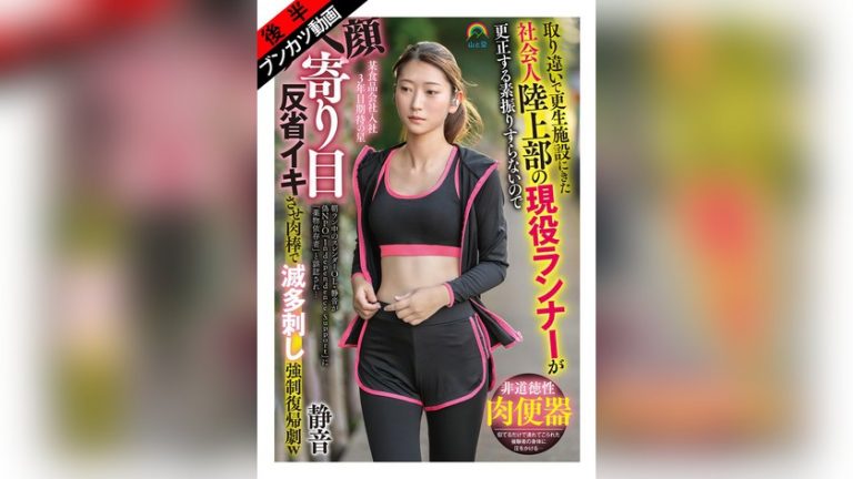 【何度もSEX快楽漬け】取り違いで更生施設にきた社会人陸上部の現役ランナーが更正する素振りすらないのでアヘ顔寄り目反省イキさせ肉棒で滅多刺し強●復帰劇w 静音 立華静音 山と空ショート soan00127b