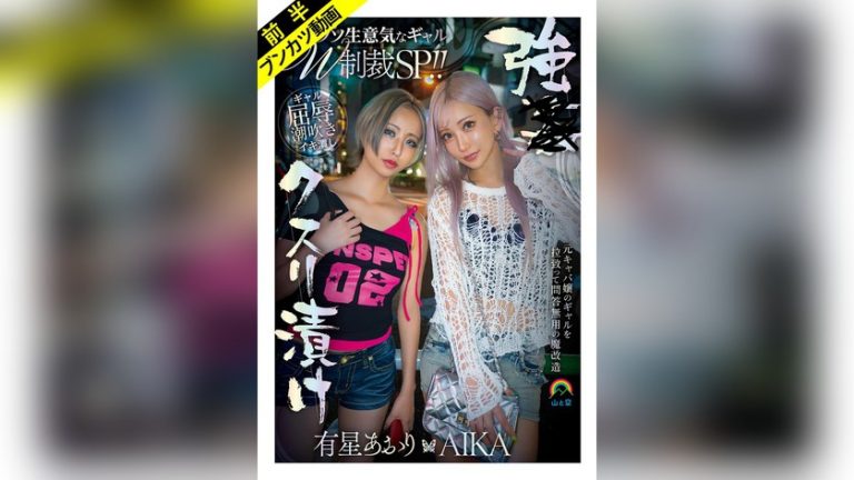 【Wギャル屈辱潮吹き】強●クスリ漬けクソ生意気なギャルW制裁SP！！AIKA 有星あおり 強●クスリ漬け sora00632a