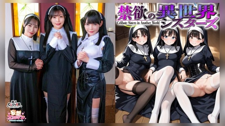 【禁欲の異世界シスターズ】（1）女しかいない世界に召喚？修道院長によるフェラ抜きテイスティング！！（2）生まれて初めての男に驚愕！？その場で処女喪失！（3）むっつり不良シスターも参戦！中出しし放題の4P！？【妄想エロマン♯アンナ＆オネット＆シャロン】 妄想エロマン 1stcvs00043