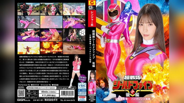 超戦隊シールドファイブ 後編 三魔神登場 !バイオレンス強襲 及川うみ 超戦隊シールドファイブ h_173spsb00060