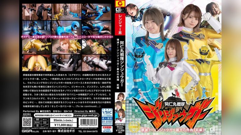 阿仁丸戦隊ジンジュウガー 壊滅?!ジンジュウガー最大の危機【前編】 —- h_173spsb00062