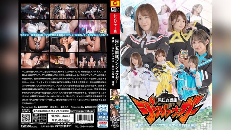 阿仁丸戦隊ジンジュウガー 壊滅?!ジンジュウガー最大の危機【後編】 —- h_173spsb00063