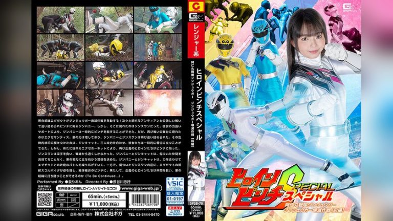 ヒロインピンチスペシャル 阿仁丸戦隊ジンジュウガー ジンジュウガー壊滅作戦 【前編】 泉りおん —- h_173spsb00070