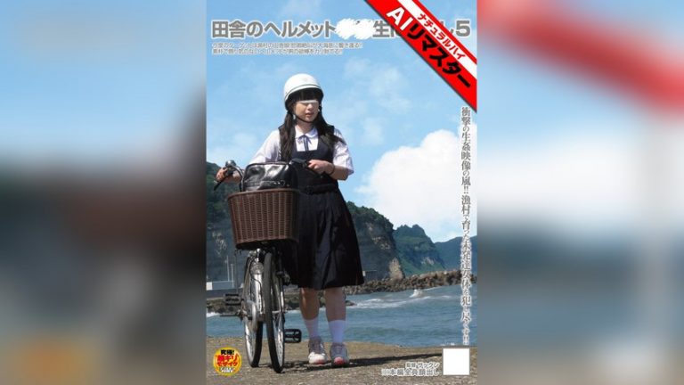 【AIリマスター】田舎のヘルメット○○生に中出し5 AIリマスター（ナチュラルハイ） 1nhdt00890ai