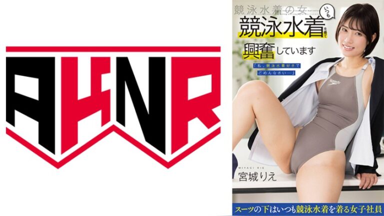 「私、競泳水着好きでごめんなさい…」 いつも競泳水着を着て興奮しています 服の下に水着を着て働くOL 宮城りえ シロパコch 1akdl00365