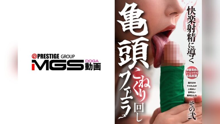 快楽射精に導く亀頭こねくり回しフェラ その弐 快楽射精に導く亀頭こねくり回しフェラ 36doks00670
