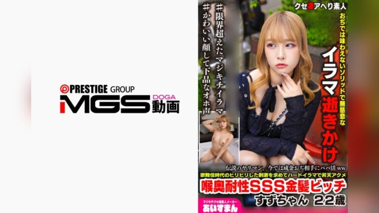 トー横界隈伝説のヤリマン、今では成金おぢ相手にパパ活ww歌舞伎時代のヒリヒリした刺激を求めてハードイラマで昇天アクメ 喉奥耐性SSS金髪ビッチすずちゃん 22歳 クセ凄アヘり素人〇〇 h_1615beaf00212