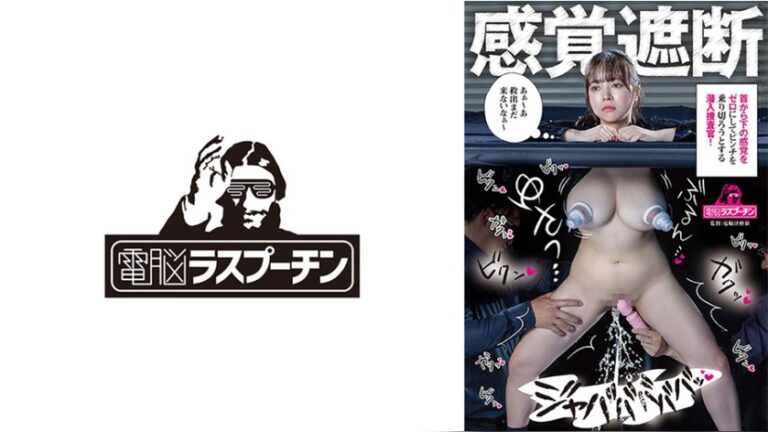 感覚遮断 首から下の感覚をゼロにしてピンチを乗り切ろうとする潜入捜査官 羽月乃蒼 ---- 1drpt00108