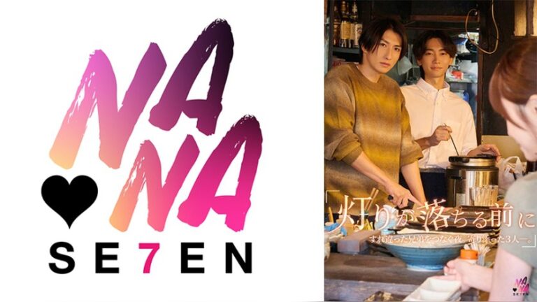 『灯りが落ちる前に』すれ違った兄弟を繋ぐ夜。寄り添った3人ー。 桐香ゆうり 男女男 1seven00033