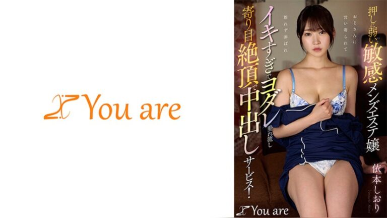 押しに弱い敏感メンズエステ嬢おじさんに言い寄られて断れず弄ばれイキすぎてヨダレ垂れ流し寄り目絶頂で中出しサービス！ 依本しおり —- 1koja00046