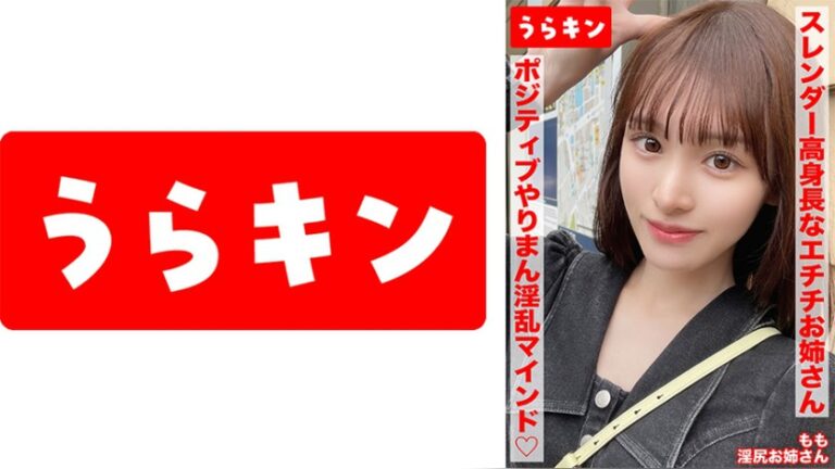 【スレンダー高身長なエチチお姉さんとラブホで濃厚SEX!!もちのろんで生中出し決めちゃいましたww】【細いのに美尻!!奇跡のスタイルでポジティブやりまん淫乱マインドの持ち主!デザート手コキあり】【エロ過ぎ強欲ドスケベスレンダー美女となまハメ&手コキ…白石もも うらキン 1urkn01703