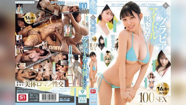 遂にあのグラビアアイドルが脱いじゃった！人気グラドル14名のAV転身100SEX S1 GIRLS COLLECTION ofje00623