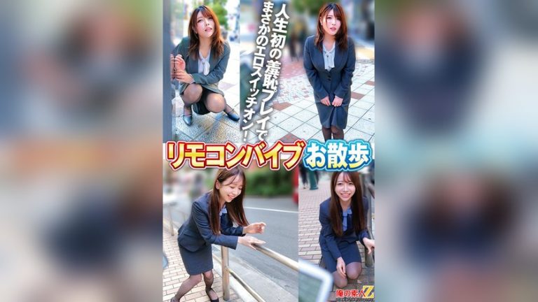 リモコンバイブお散歩 人混みの中でビクビク絶頂数十回 あかりさん（30才）/まなみさん（27才） 俺の素人-Z- SECOND IMPACT h_1732orecs00535