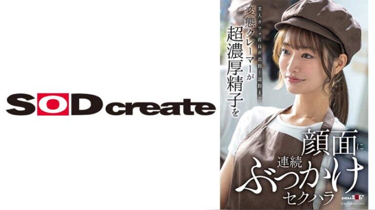 美人カフェ店員が出勤～退勤まで。変態クレーマーが超濃厚精子を顔面に連続ぶっかけセクハラ SOD素人 1sdam00171