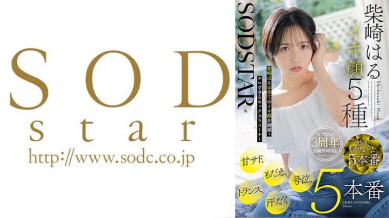 【特典版】SODSTAR柴崎はるイキ顔5種 甘サド、もだえ、号泣、トランス、汗だく5本番 SODSTAR 1start00555v