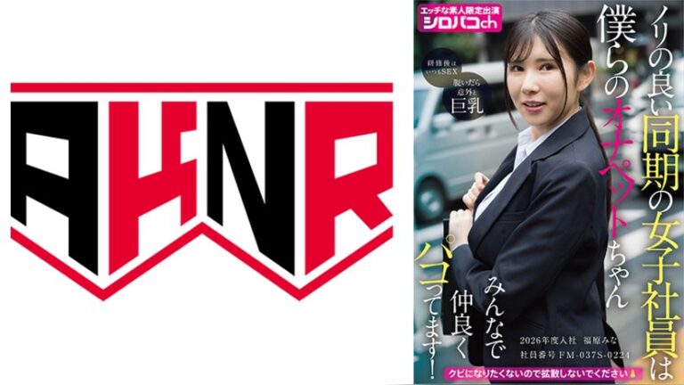 ノリの良い同期の女子社員は僕らのオナペットちゃん みんなで仲良くパコってます！ 2026年度入社 社員番号FM-037S-0224 福原みな シロパコch 1akdl00364
