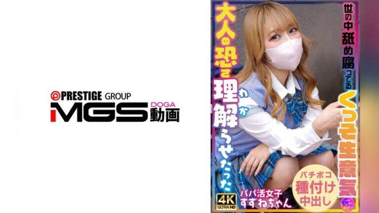 世の中舐め腐ってるくっそ生意気女子〇生に大人の恐さ理解らせたった いんすた h_1472instv00706