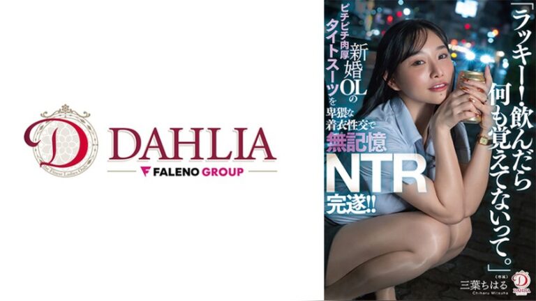 三葉ちはる DAHLIA 513DLDSS-484