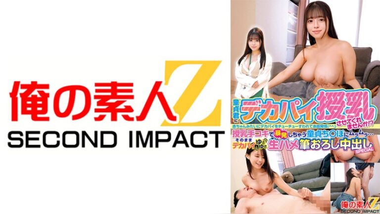 のあ（20）/しき（21） 発育良すぎなデカパイでバブみ深すぎ授乳プレイ生セックス！ 俺の素人-Z- SECOND IMPACT h_1732orecs00532