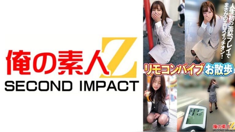 リモコンバイブお散歩 人混みの中でビクビク絶頂数十回 なみさん（28才）/るいささん（28才） 俺の素人-Z- SECOND IMPACT h_1732orecs00534