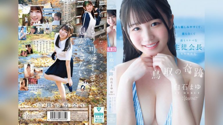 鳥取の奇跡 白石まゆ AV DEBUT 最も親しみやすくて、最も白くて最もスケべな生徒会長 鳥取県出身 kawaii*新人デビュ→ cawd00985