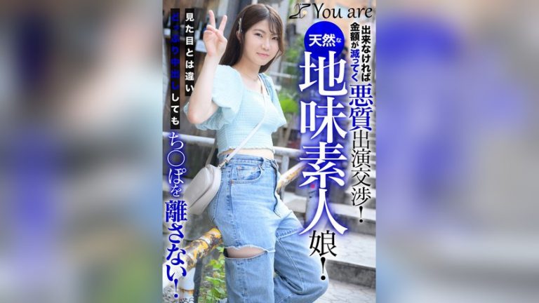 出来なければ金額が減ってく悪質出演交渉！天然な地味素人娘！見た目とは違いどっぷり中出ししてもち〇ぽを離さない！ —- 1koja00051
