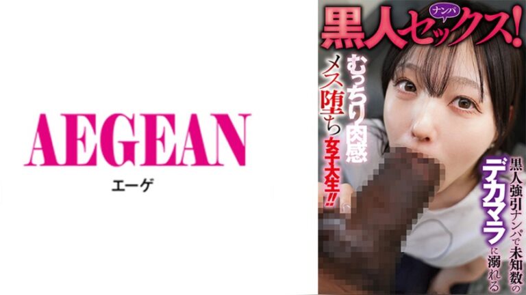 黒人ナンパセックス!黒人強引ナンパで未知数のデカマラに溺れるむっちり肉感メス堕ち女子大生!! 黒人極太チ○ポ 1aege00059