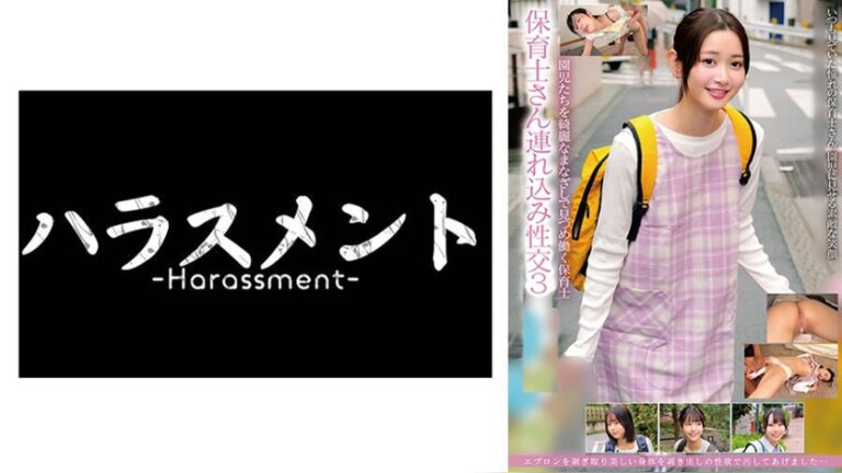 保育士さん無断連れ込み非コンプラ性交 3 保育士さん無断連れ込み非コンプラ性交 h_1745hrsm00144