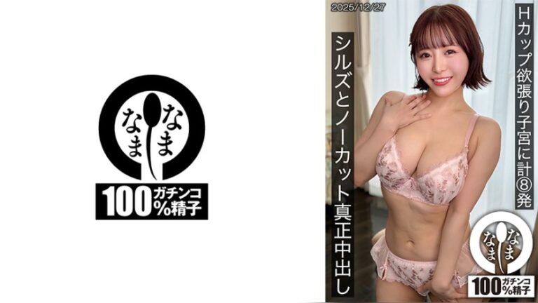 Hカップ欲張り子宮に計8発 シルズとノーカット真正中出し 深月めい 初生中解禁 1hnamh00026