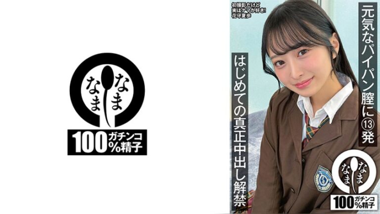元気なパイパン膣に13発 はじめての真正中出し解禁 花守夏歩 初生中解禁 1namh00064