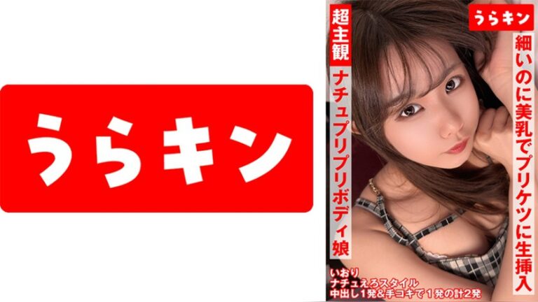超主観映像【自然派かわいい笑顔なのにエロ過ぎナチュ健康のプリプリボディ娘に中出し】【シンプルかわいいパフィーニップルのスレンダー美少女とイチャスケベ映像】【細いのに美乳でプリケツで生挿入で中出しオッケーのハッピービッチと主観中出し！！】 橘いおり うらキン 1urkn01901