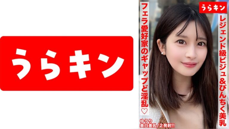 【美巨乳で美白でビジュ最強な色気ムンムンお姉さんとエロエロ生ハメ撮り！！】【こんな美しいのにオヂちん好きフェラ愛好家の嬉しいギャップど淫乱さん！！】【ピンクチクビ屹立させて美乳震わせイキまくる！！】 優梨まいな うらキン 1urkn02001