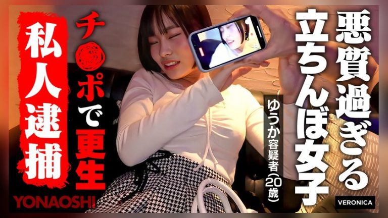 悪質立ちんぼ女子ゆうか 千葉優花 YONAOSHI 1vrnc00086