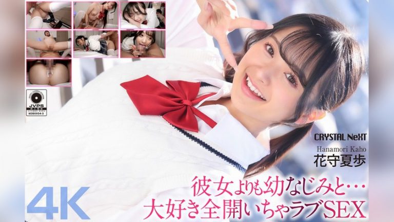 【4K】彼女よりも幼なじみと… 大好き全開いちゃラブSEX 花守夏歩 彼女よりも幼なじみと… crnx00334