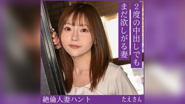 たえさん 熟蜜のヒミツ hint0715