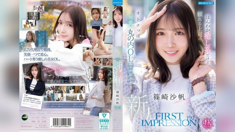 FIRST IMPRESSION 192 ほんわか癒し系だけど頼れる上司のオトナっぽ可愛い丸の内OL AVデビュー 篠崎沙帆 First Impression ipzz00849
