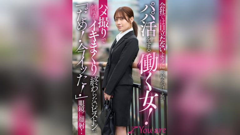 会社では目立たないように眼鏡をかけてるがパパ活をする働く女！ハメ撮りで何度もイキまくり終わらないピストンに「だめ！今イッた！」眼鏡に顔射！ 南乃そら —- 1koja00056