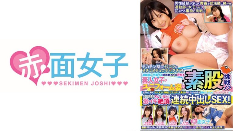 運動部に所属する部活終わりの汗だく素人女子○校生がユニフォーム姿で素股に挑戦！？生まれて初めてギンギンに勃起したデカチンを擦られ恥じらいながらも濡れてしまったうぶオマ○コにそのままヌルっと挿入で激イキ絶頂＆連続中出しSEX！ 赤面女子 h_1324skmj00756