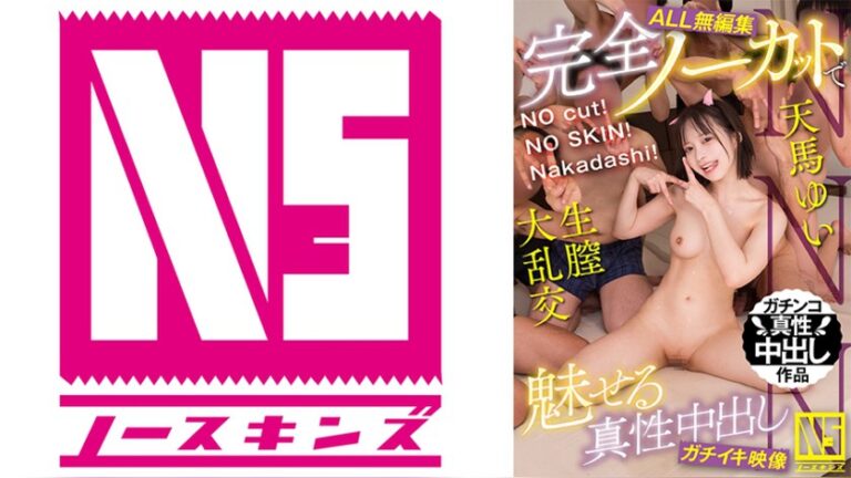 【ALL無編集】NO cut！NO SKIN！Nakadashi！完全ノーカットで魅せる真性中出しガチイキ映像 天馬ゆい NNN 1noskn00101