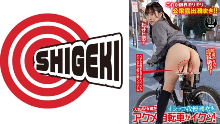 人気 AV 女優が挑戦！オシッコ我慢潮吹きアクメ自転車がイクッ！松井日奈子 アクメ自転車 1sgki00086b