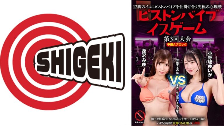 12脚のイスにピストンバイブを仕掛け合う究極の心理戦 ピストンバイブイスゲーム 第3回大会 予選Aブロック ピストンバイブイスゲーム 1sgki00093a