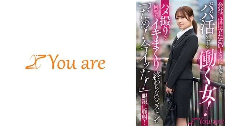 会社では目立たないように眼鏡をかけてるがパパ活をする働く女！ハメ撮りで何度もイキまくり終わらないピストンに「だめ！今イッた！」眼鏡に顔射！ 南乃そら —- 1koja00056