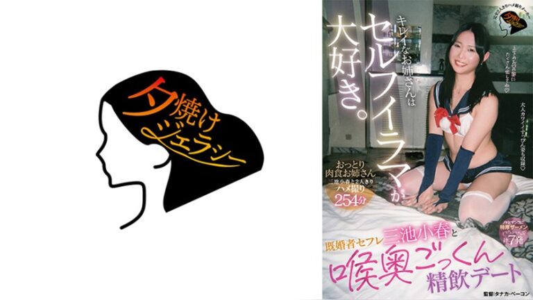キレイなお姉さんはセルフイラマが大好き。既婚者セフレ三池小春と喉奥ごっくん精飲デート —- 1jera00039