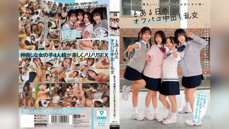 私たち、気持ちいいことにめっちゃドハマり中! とある日のオフパコ中出し乱交 赤名いと 五芭 虹村ゆみ 二葉エマ とある日のオフパコ中出し乱交 mukd00577