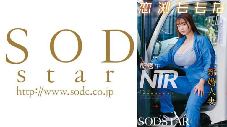 配送中NTR 既婚ベテランドライバーの配送に付いて回るうち車中でおそわれてしまった新婚人妻 恋渕ももな 配送中NTR 1start00573