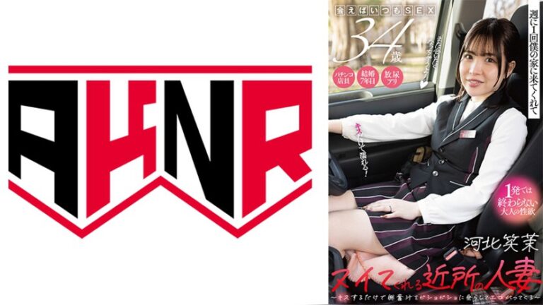 週に1回僕の家に来てくれてヌイてくれる近所の人妻 ~キスするだけで興奮汁をビショビショに垂らしてエロがってくる~ パチンコ店員 えま 34歳 河北笑茉 シロパコch 1akdl00368