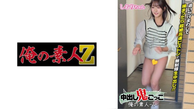 しおりちゃん 俺の素人-Z- 230ORECZ-555