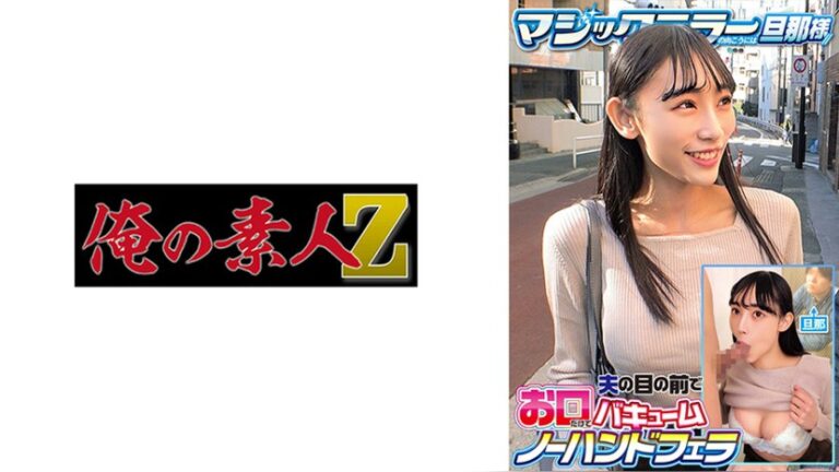 かほ 俺の素人-Z- 230ORECZ-559