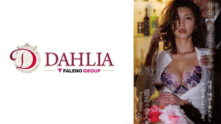 美乃すずめ DAHLIA 513DLDSS-492